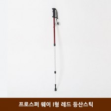 프로스퍼 웨이 I형 레드 등산스틱