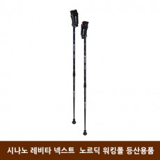 시나노 레비타 넥스트  노르딕 워킹폴 등산용품