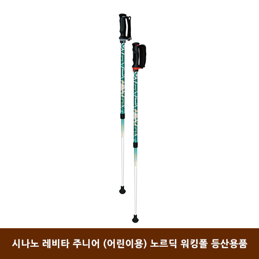 시나노 레비타 주니어 (어린이용) 노르딕 워킹폴 등산용품