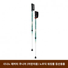 시나노 레비타 주니어 (어린이용) 노르딕 워킹폴 등산용품
