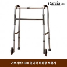 가르시아1880 접이식 바퀴형 보행기