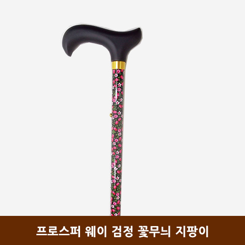 프로스퍼 웨이 검정 꽃무늬 지팡이