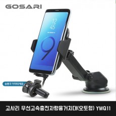 고사리 무선고속충전차량용거치대(오토형) YMQ11