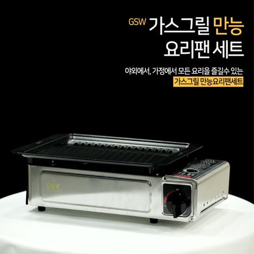 GSW 가스그릴 만능요리팬세트 (5 in 1) GSW-GQ1701
