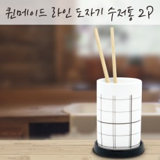 퀸메이드 라인 도자기 수저통 1종 세트
