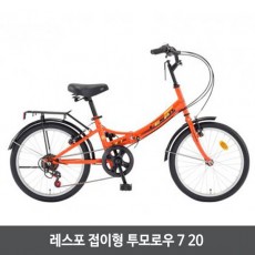 삼천리자전거 레스포 접이형 투모로우 7 20
