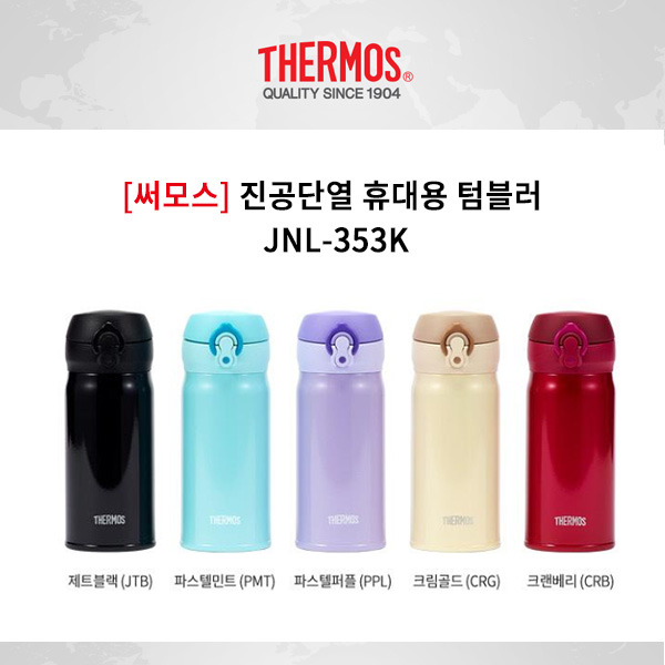 [써모스] 진공단열 휴대용 텀블러 JNL-353K