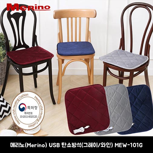 메리노(Merino) USB 탄소방석(그레이/와인) MEW-101G