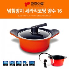키친아트 넘침방지 세라믹냄비 16양수