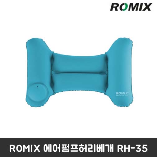 ROMIX 에어펌프허리베개 RH-35