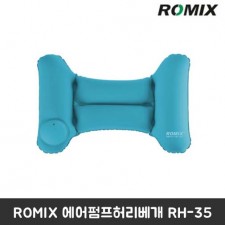 ROMIX 에어펌프허리베개 RH-35