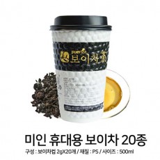 미인 휴대용 보이차 20종