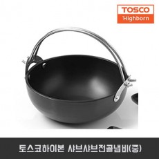 토스코하이본 샤브샤브전골냄비(중)