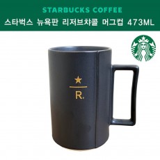 [STARBUCKS] 스타벅스 리저브차콜머그 473ml(뉴욕판)(16온스)
