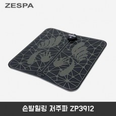 제스파 손발힐링 저주파 ZP3912