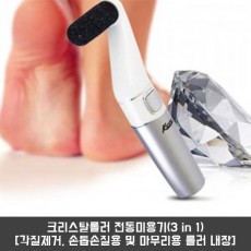 크리스탈롤러 전동미용기(3 in 1) [각질제거, 손톱손질용 및 마무리용 롤러 내장]