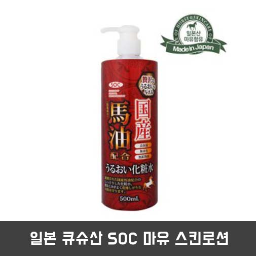 일본 큐슈산 SOC 마유 스킨로션