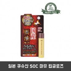 일본 큐슈산 SOC 마유 립글로즈