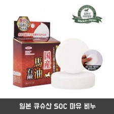일본 큐슈산 SOC 마유 비누