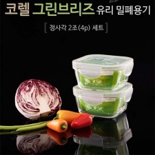 코렐 브리즈 밀폐용기 정사각2조(4p) 세트