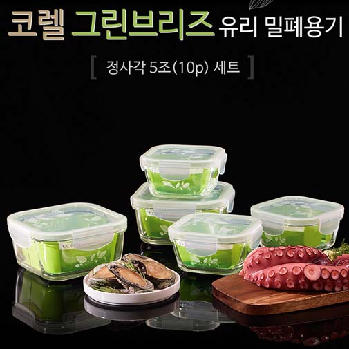 코렐 브리즈 밀폐용기 정사각5조(10p)세트
