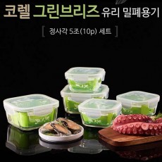 코렐 브리즈 밀폐용기 정사각5조(10p)세트