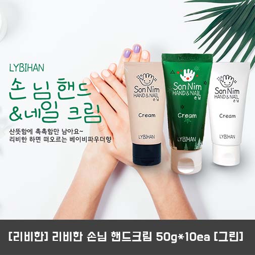 [리비한] 리비한 손님 핸드크림 50g*10ea [그린]