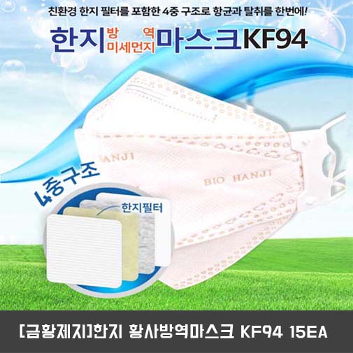 [금황제지]한지 황사방역마스크 KF94 15EA