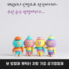 보 방향제 캐릭터 차량 가정 공기청향제