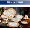행남자기 피온느 16p 디너세트