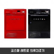 코스텔 레트로 의류건조기 CRC-080GN