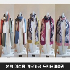 본택 여성용 기모가공 프린터머플러
