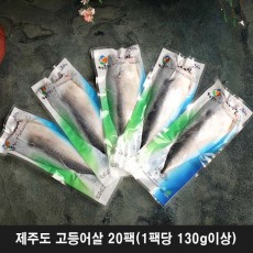 제주도 고등어살 20팩(1팩당 130g이상)