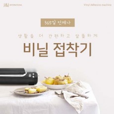 비닐 접착기