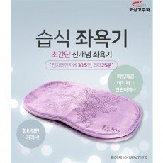 오성 고주파 건/습식 간편 좌욕기