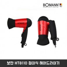 보만 HT8110 접이식 헤어드라이기
