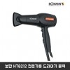 보만 HT8212 전문가용 드라이기 블랙