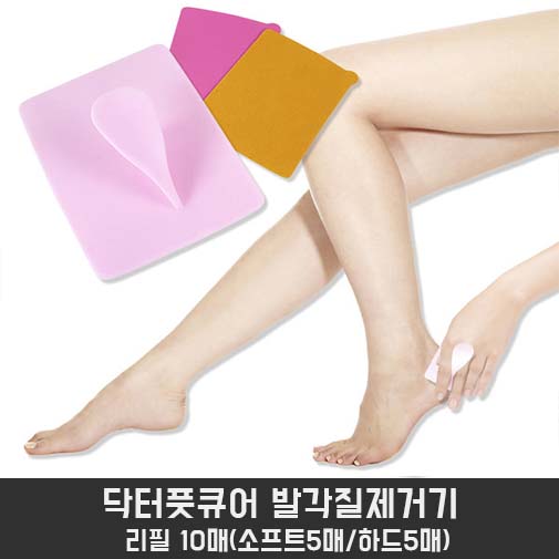 닥터풋큐어 발각질제거기 리필 10매(소프트5매/하드5매)