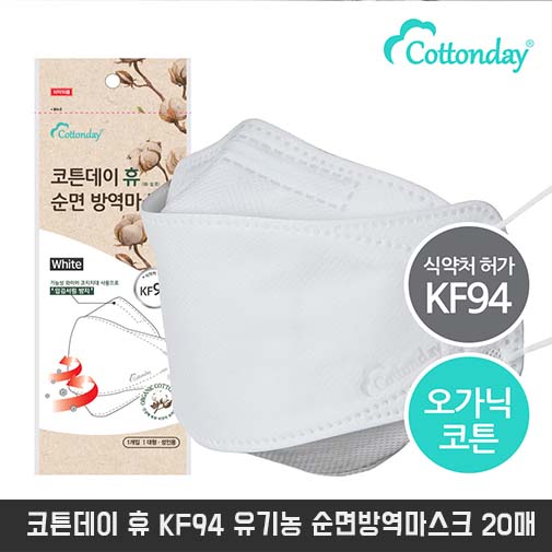코튼데이 휴 KF94 유기농 순면방역마스크 20매