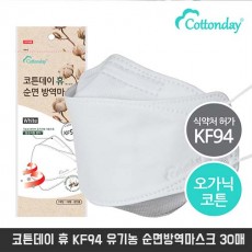 코튼데이 휴 KF94 유기농 순면방역마스크 30매