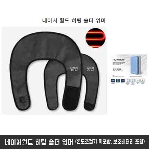 네이처월드 히팅숄더워머 (온도조절기 미포함, 보조배터리 포함)