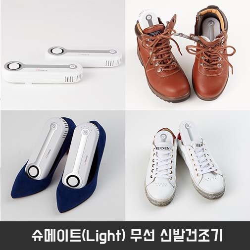슈메이트(Light) 무선 신발건조기