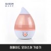 퀸메이드 모이스쳐 가습기