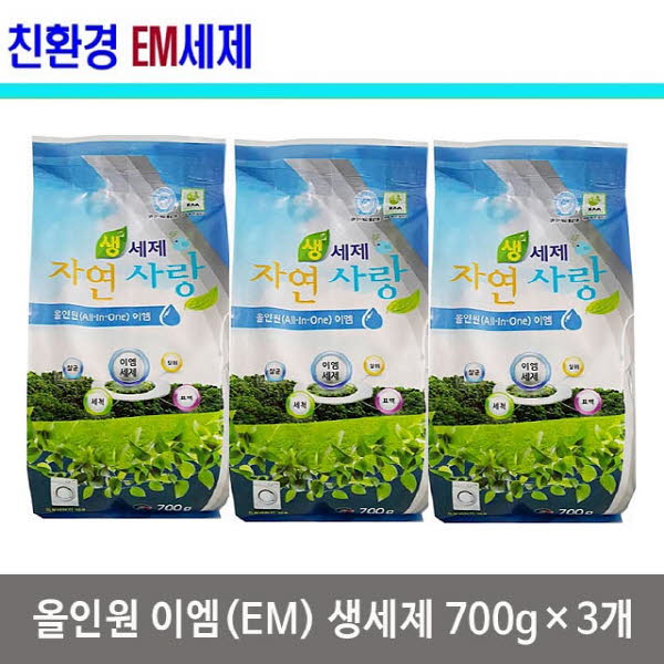 올인원 이엠(EM) 생세제 700g×3개 / 친환경올인원 아토피 안심세제