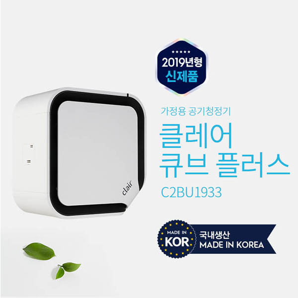 클레어 큐브 플러스 공기청정기 C2BU1933