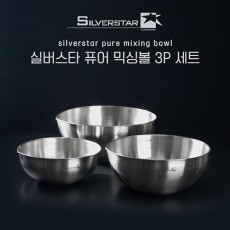 실버스타 퓨어 믹싱볼 3P 세트