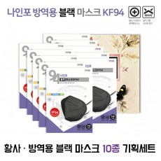 [나인포] KF94황사,방역용 블랙 마스크 10종 기획세트
