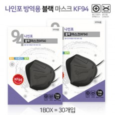 [나인포] KF94방역용 블랙 마스크 30P