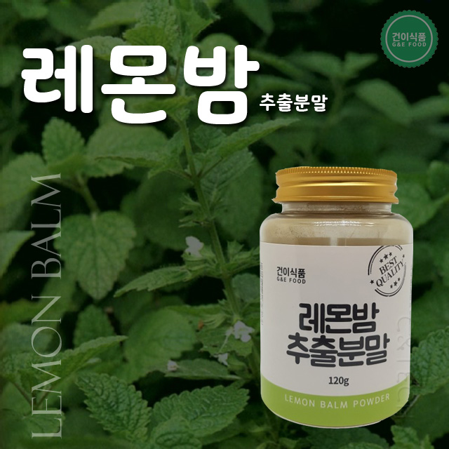 [건이식품]레몬밤추출분말 120g*2병