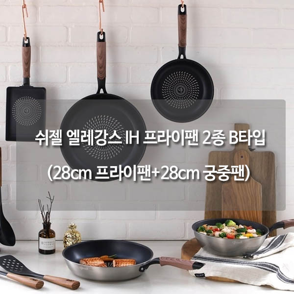 쉬젤 엘레강스 IH 프라이팬 2종 B타입 (28cm 프라이팬+28cm 궁중팬)
